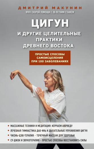 Дмитрий Макунин, Цигун и другие целительные практики древнего Востока. Простые способы самоисцеления при 100 заболеваниях